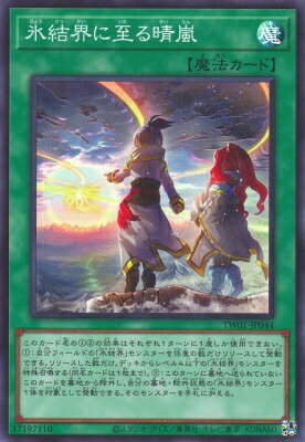 樂天商城 - 遊戯王OCG デュエルモンスターズ 氷結界に至る晴嵐 TW01 TW01-JP044 スーパーレア 【中古】