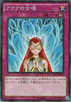 遊戯王OCG デュエルモンスターズ アクアの合唱 15AX 15AX-JPM56 【中古】
