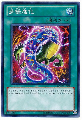 遊戯王OCG デュエルモンスターズ 多様進化 GAOV GAOV-JP058 【中古】