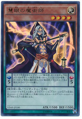 遊戯王OCG デュエルモンスターズ 慧眼の魔術師 VJMP VJMP-JP100 UR 【中古】