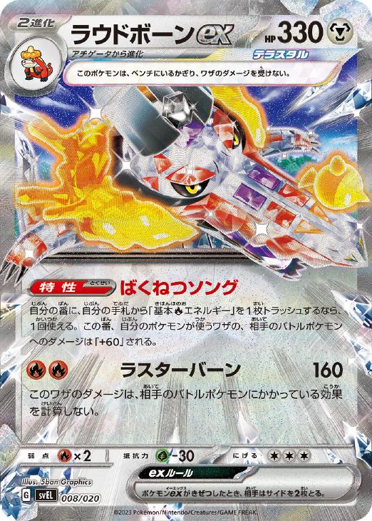 Rakuten - ポケモンカードゲーム ラウドボーンex SVEL SVEL 008/020 【中古】