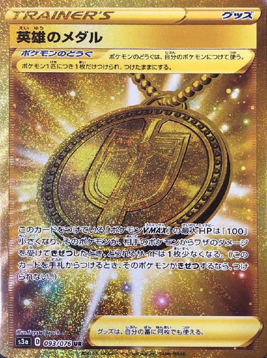 ポケモンカードゲーム 英雄のメダル S3A S3A 093/076 UR 【中古】