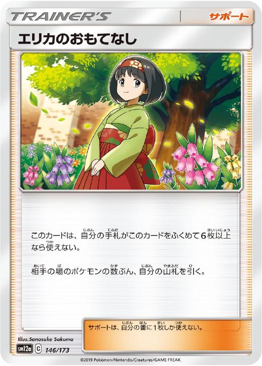 乐天商城 - ポケモンカードゲーム エリカのおもてなし SM12A SM12A 146/173 C 【中古】