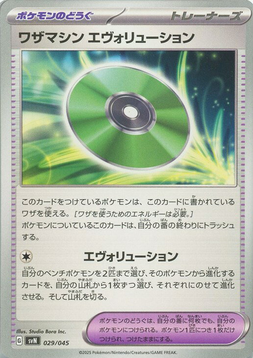 乐天商城 - ポケモンカードゲーム ワザマシン エヴォリューション SVN SVN 029/045 【中古】