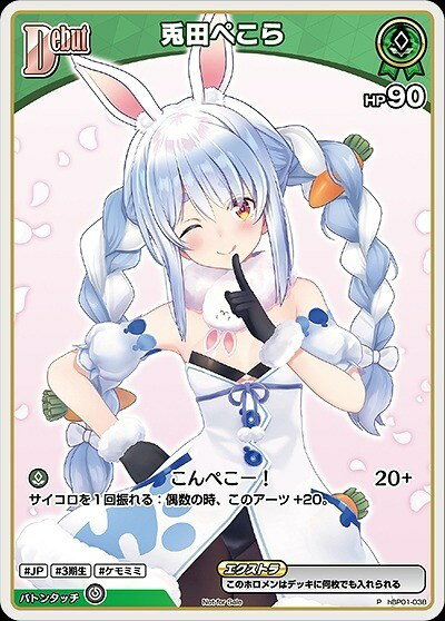 Rakuten - ホロライブオフィシャルカードゲーム 兎田ぺこら Debut HBP01 HBP01-038 P 【中古】