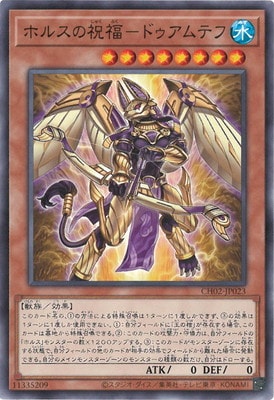 乐天商城 - 遊戯王OCG デュエルモンスターズ ホルスの祝福-ドゥアムテフ CH02 CH02-JP023 【中古】