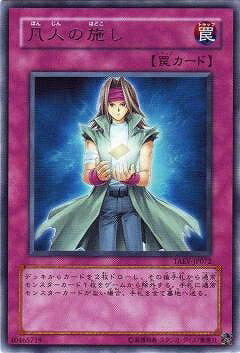 遊戯王OCG デュエルモンスターズ 凡人の施し TAEV TAEV-JP072 R 【中古】