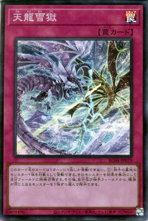 乐天商城 - 遊戯王OCG デュエルモンスターズ 天龍雪獄 RC04 RC04-JP079 スーパーレア 【中古】