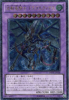 遊戯王OCG デュエルモンスターズ 波動竜騎士 ドラゴエクィテス DREV DREV-JP038 UL 【中古】