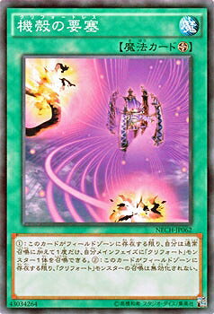 遊戯王OCG デュエルモンスターズ 機殻の要塞 NECH NECH-JP062 【中古】