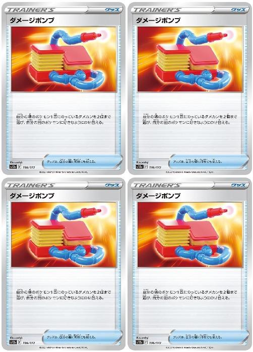 ポケモンカードゲーム ダメージポンプ S12A S12A 136/172 C 4枚セット 【中古】
