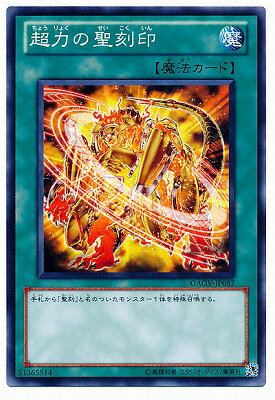 遊戯王OCG デュエルモンスターズ 超力の聖刻印 GAOV GAOV-JP057 【中古】