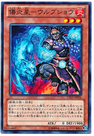 遊戯王OCG デュエルモンスターズ 傷炎星-ウルブショウ LTGY LTGY-JP026 【中古】