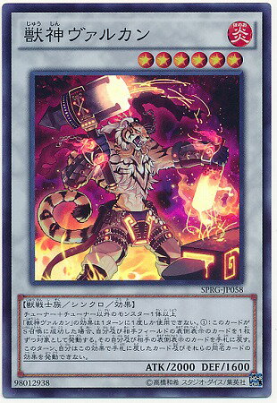 遊戯王OCG デュエルモンスターズ 獣神ヴァルカン SPRG SPRG-JP058 SR 【中古】