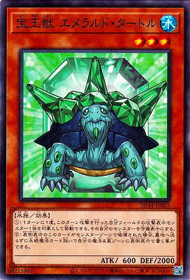 遊戯王OCG デュエルモンスターズ 宝玉獣 エメラルド・タートル SD44 SD44-JP003 NP 【中古】