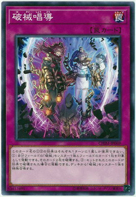 樂天商城 - 遊戯王OCG デュエルモンスターズ 破械唱導 CHIM CHIM-JP069 【中古】