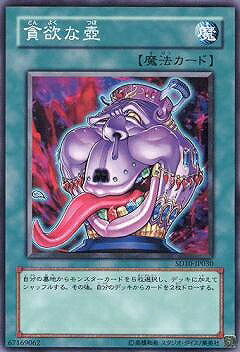 遊戯王OCG デュエルモンスターズ 貪欲な壺 SD10 SD10-JP030 【中古】