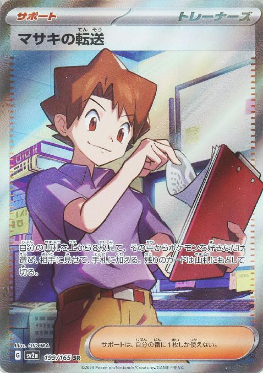 樂天商城 - ポケモンカードゲーム マサキの転送 SV2A SV2A 199/165 SR 【中古】