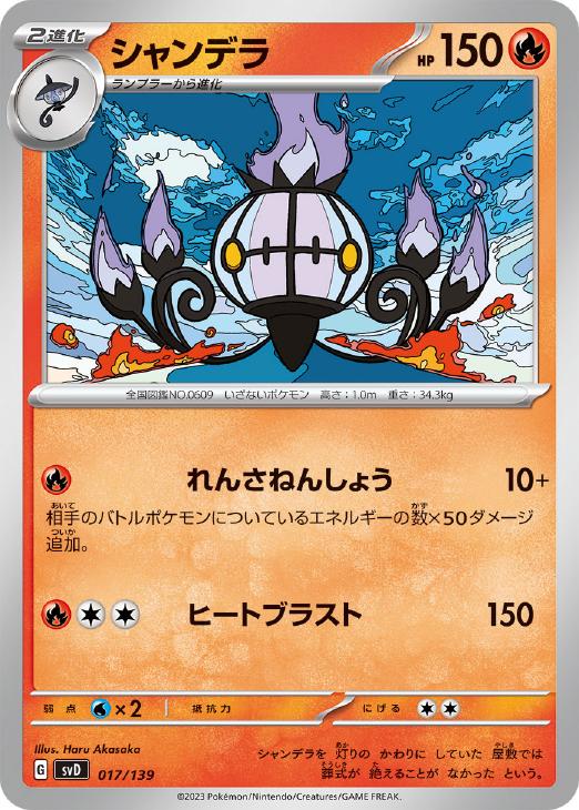 ポケモンカードゲーム シャンデラ SVD SVD 017/139 【中古】