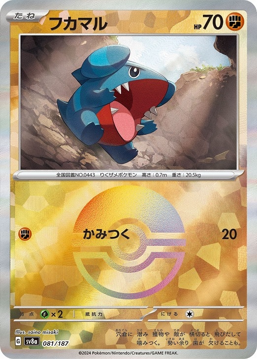 Rakuten - ポケモンカードゲーム フカマル モンスターボール柄 SV8A SV8A 081/187 C ミラー仕様 【中古】