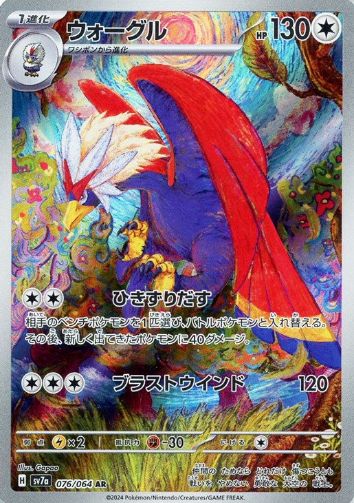 ポケモンカードゲーム ウォーグル SV7A SV7A 076/064 AR 【中古】