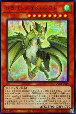 Rakuten - 遊戯王OCG デュエルモンスターズ ドラゴンメイド・ルフト QCTB QCTB-JP010 スーパーレア 【中古】