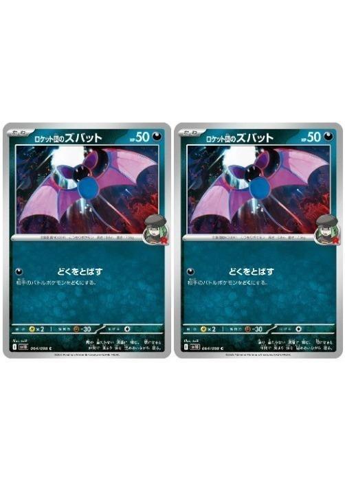 Rakuten - ポケモンカードゲーム ロケット団のズバット SV10 SV10 064/098 C 2枚セット 【中古】