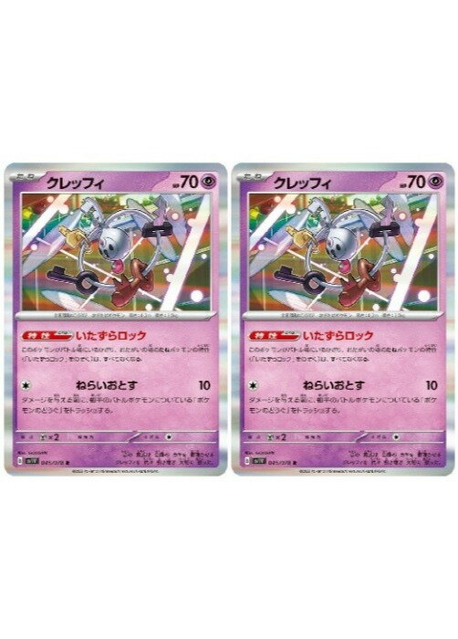 Rakuten - ポケモンカードゲーム クレッフィ SV1V SV1V 045/078 R 2枚セット 【中古】