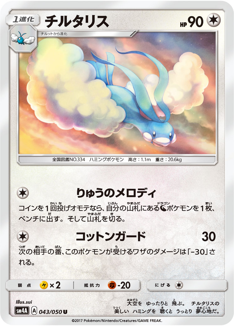 ポケモンカードゲーム チルタリス SM4A 043/050 U 拡張パック 超次元の暴獣 【中古】