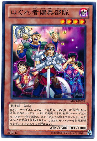 遊戯王OCG デュエルモンスターズ はぐれ者傭兵部隊 ABYR ABYR-JP038 NR 【中古】
