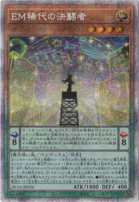 遊戯王OCG デュエルモンスターズ EM稀代の決闘者 HC01 HC01-JP034 PSE 【中古】