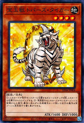 遊戯王OCG デュエルモンスターズ 宝玉獣 トパーズ・タイガー SD44 SD44-JP004 NP 【中古】
