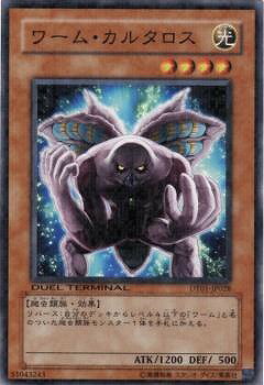 樂天商城 - 遊戯王OCG デュエルモンスターズ ワーム・カルタロス DT01 DT01-JP028 【中古】