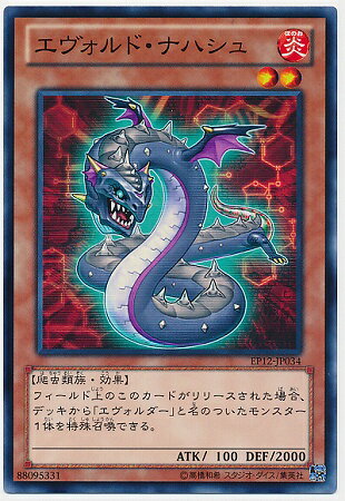 遊戯王OCG デュエルモンスターズ エヴォルド・ナハシュ EP12 EP12-JP034 【中古】