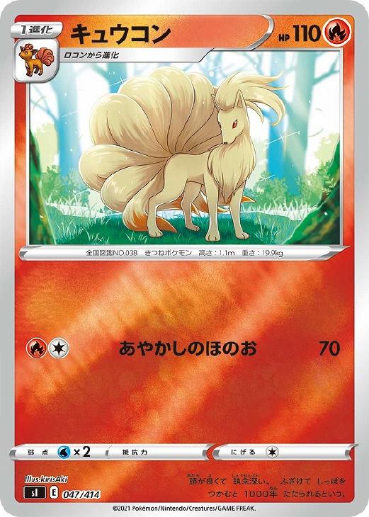 Rakuten - ポケモンカードゲーム キュウコン SI SI 047/414 ミラー仕様 【中古】