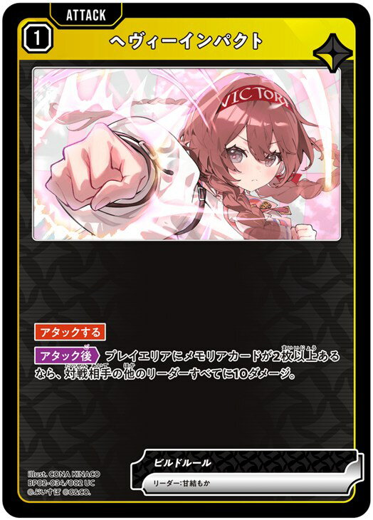 クロススターズ ヘヴィーインパクト BP02 BP02-034/082 UC 【中古】