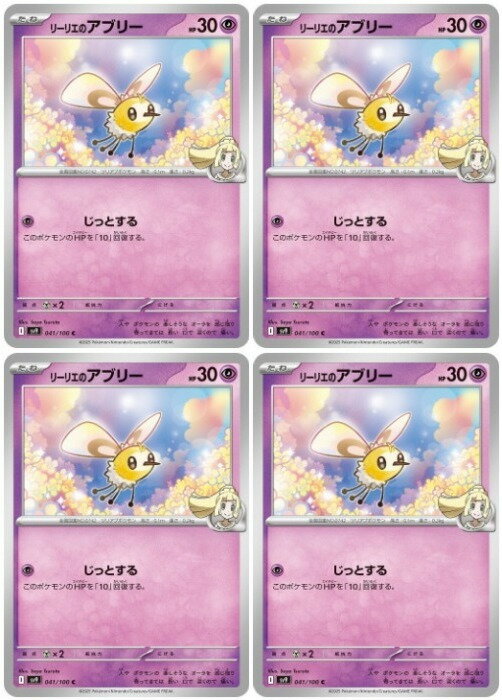 ポケモンカードゲーム リーリエのアブリー SV9 SV9 041/100 C 4枚セット 【中古】