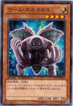 遊戯王OCG デュエルモンスターズ ワーム・カルタロス DTC1 DTC1-JP019 【中古】