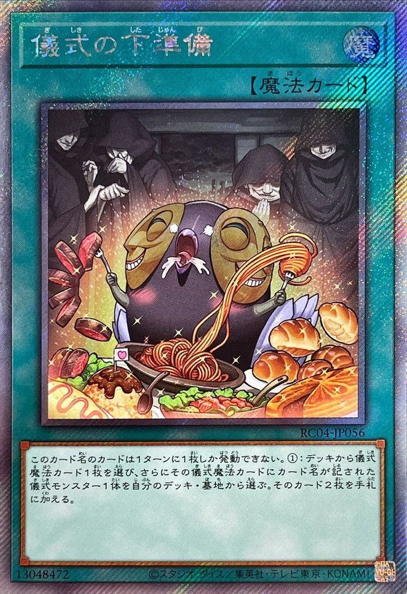 乐天商城 - 遊戯王OCG デュエルモンスターズ 儀式の下準備 RC04 RC04-JP056 エクストラシークレットレア 【中古】