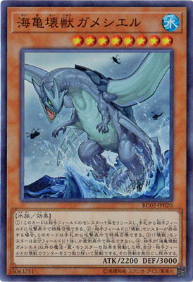 遊戯王OCG デュエルモンスターズ 海亀壊獣ガメシエル RC02 RC02-JP020 SR 【中古】