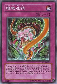 遊戯王OCG デュエルモンスターズ 植物連鎖 CSOC CSOC-JP076 【中古】