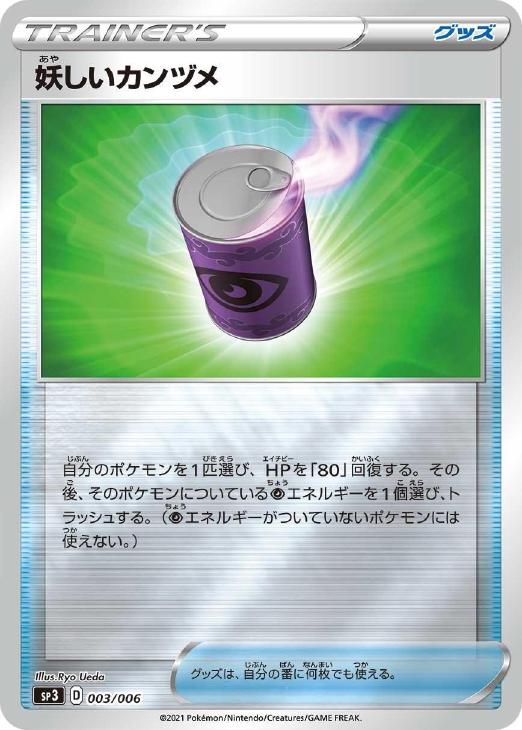 ポケモンカードゲーム 妖しいカンヅメ SP3 SP3 003/006 P 【中古】