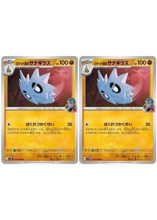 ポケモンカードゲーム ロケット団のサナギラス SV10 SV10 049/098 U 2枚セット 【中古】