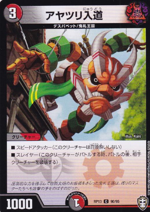デュエル・マスターズ アヤツリ入道 RP13 RP13 90/95 C 【中古】