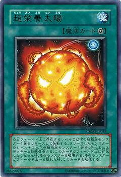 Rakuten - 遊戯王OCG デュエルモンスターズ 超栄養太陽 CRMS CRMS-JP058 レア 【中古】
