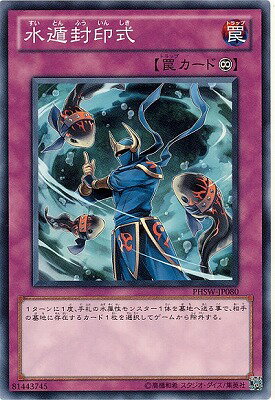 遊戯王OCG デュエルモンスターズ 水遁封印式 PHSW PHSW-JP080 【中古】