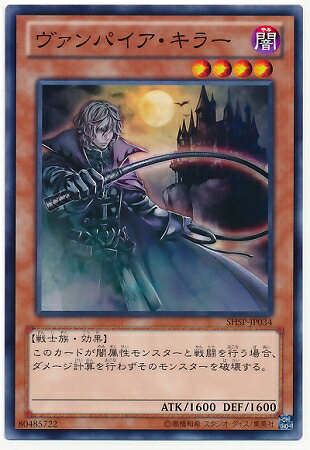 遊戯王OCG デュエルモンスターズ ヴァンパイア・キラー SHSP SHSP-JP034 【中古】