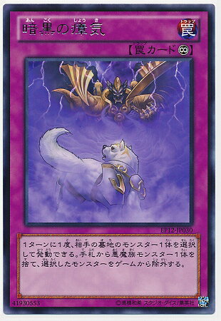 遊戯王OCG デュエルモンスターズ 暗黒の瘴気 EP12 EP12-JP030 R 【中古】