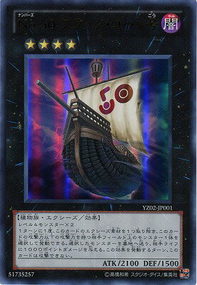 遊戯王OCG デュエルモンスターズ No.50 ブラック・コーン号 YZ02 YZ02-JP001 UR 【中古】