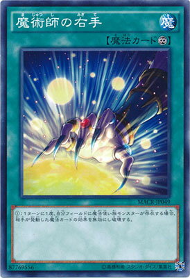 遊戯王OCG デュエルモンスターズ 魔術師の右手 MACR MACR-JP049 【中古】